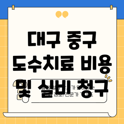 대구 중구 도수치료 비용 및 실비 청구