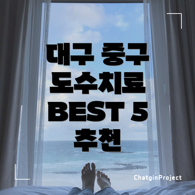 대구 중구 도수치료 BEST 5 추천