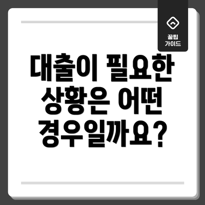 대출이 필요한 상황은 어떤 경우일까요?