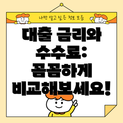 대출 금리와 수수료: 꼼꼼하게 비교해보세요!
