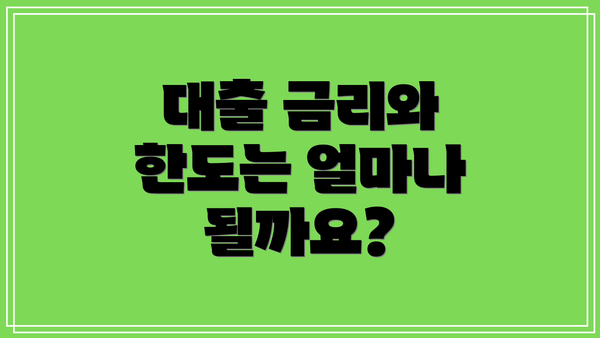 대출 금리와 한도는 얼마나 될까요?