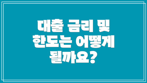 대출 금리 및 한도는 어떻게 될까요?