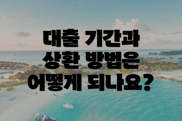 대출 기간과 상환 방법은 어떻게 되나요?
