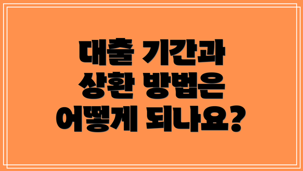 대출 기간과 상환 방법은 어떻게 되나요?