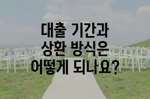 대출 기간과 상환 방식은 어떻게 되나요?