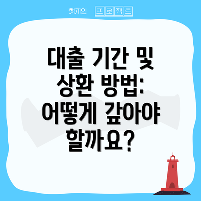 대출 기간 및 상환 방법: 어떻게 갚아야 할까요?