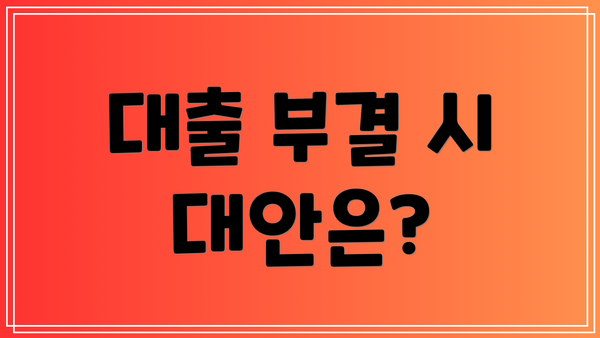 대출 부결 시 대안은?