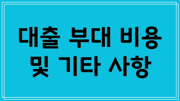 대출 부대 비용 및 기타 사항