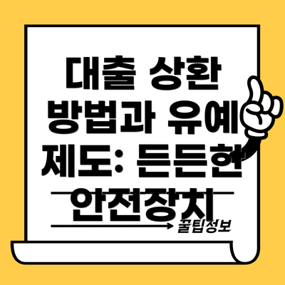 대출 상환 방법과 유예 제도: 든든한 안전장치
