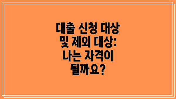 대출 신청 대상 및 제외 대상: 나는 자격이 될까요?