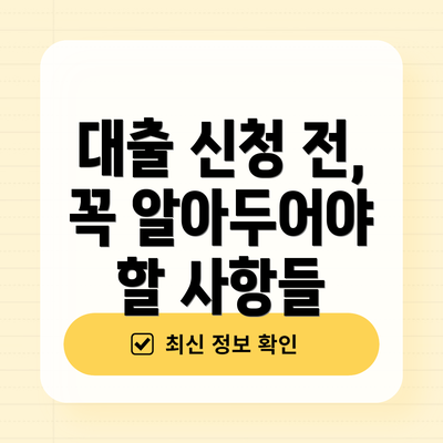 대출 신청 전, 꼭 알아두어야 할 사항들