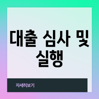 대출 심사 및 실행