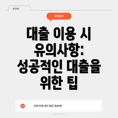 대출 이용 시 유의사항: 성공적인 대출을 위한 팁