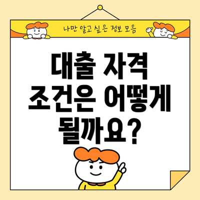대출 자격 조건은 어떻게 될까요?