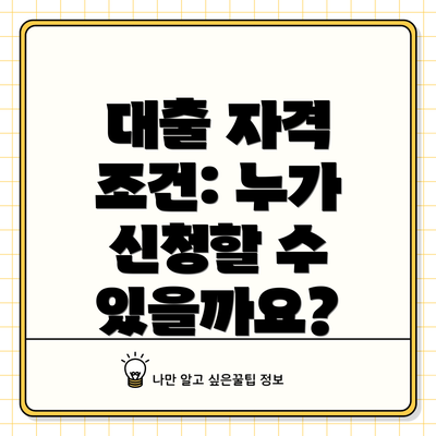 대출 자격 조건: 누가 신청할 수 있을까요?