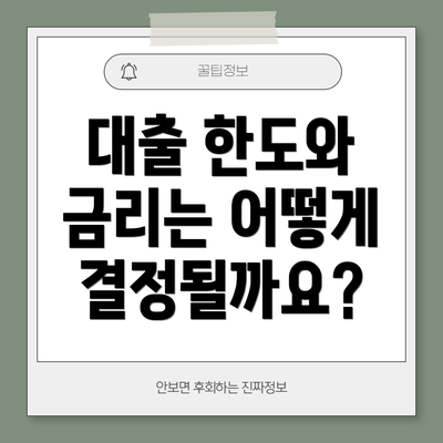 대출 한도와 금리는 어떻게 결정될까요?