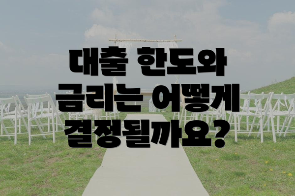 대출 한도와 금리는 어떻게 결정될까요?