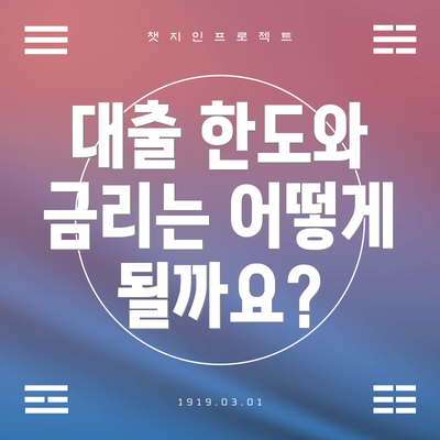 대출 한도와 금리는 어떻게 될까요?
