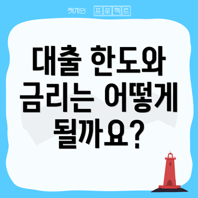 대출 한도와 금리는 어떻게 될까요?