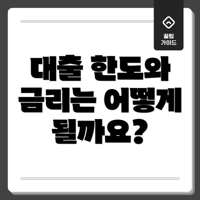대출 한도와 금리는 어떻게 될까요?