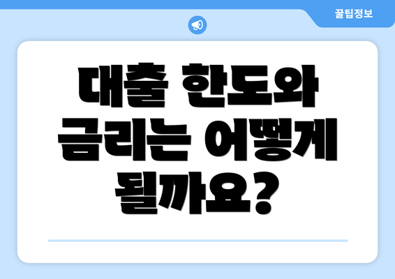 대출 한도와 금리는 어떻게 될까요?