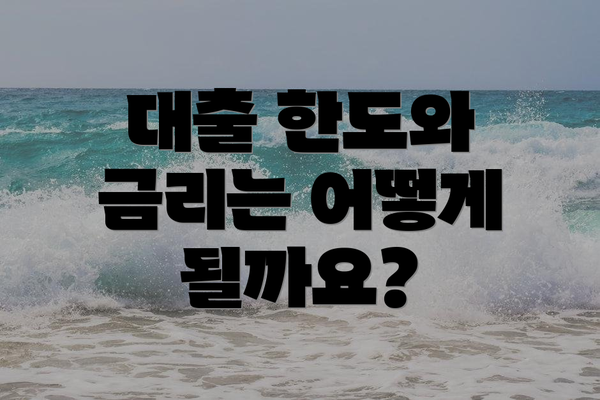 대출 한도와 금리는 어떻게 될까요?