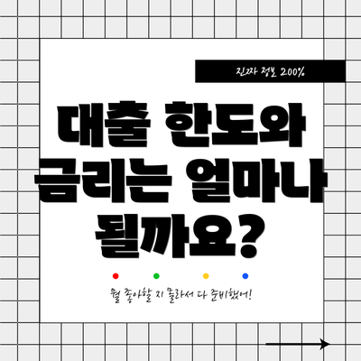 대출 한도와 금리는 얼마나 될까요?