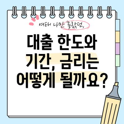 대출 한도와 기간, 금리는 어떻게 될까요?