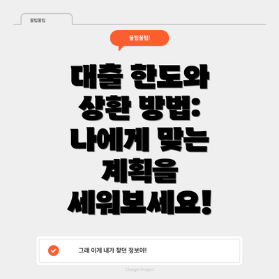 대출 한도와 상환 방법: 나에게 맞는 계획을 세워보세요!