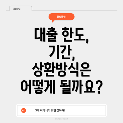 대출 한도, 기간, 상환방식은 어떻게 될까요?