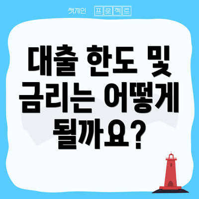 대출 한도 및 금리는 어떻게 될까요?