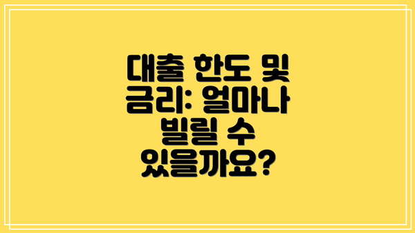대출 한도 및 금리: 얼마나 빌릴 수 있을까요?