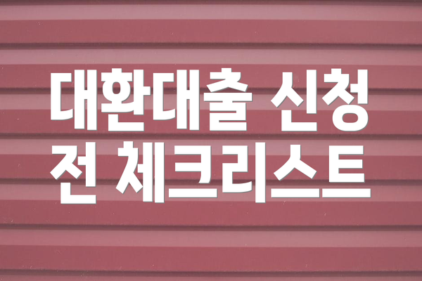 대환대출 신청 전 체크리스트