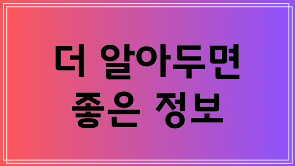 더 알아두면 좋은 정보