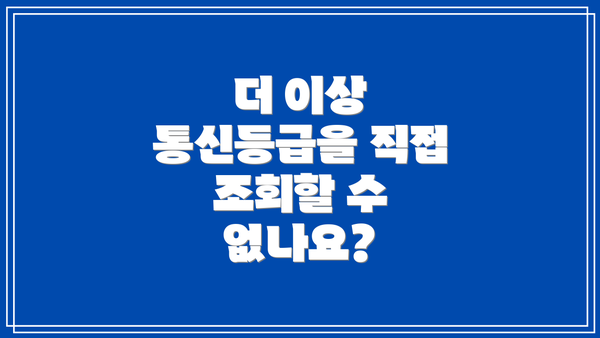 더 이상 통신등급을 직접 조회할 수 없나요?