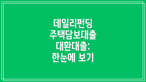데일리펀딩 주택담보대출 대환대출: 유의사항