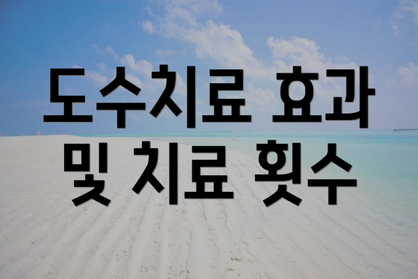 도수치료 효과 및 치료 횟수