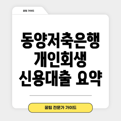 동양저축은행 개인회생 신용대출: 핵심 정보 요약