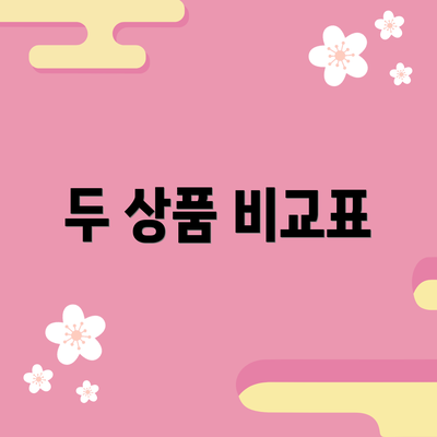 두 상품 비교표