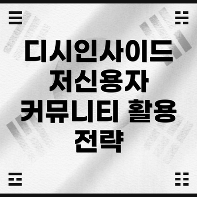 디시인사이드 저신용자 커뮤니티 활용 전략