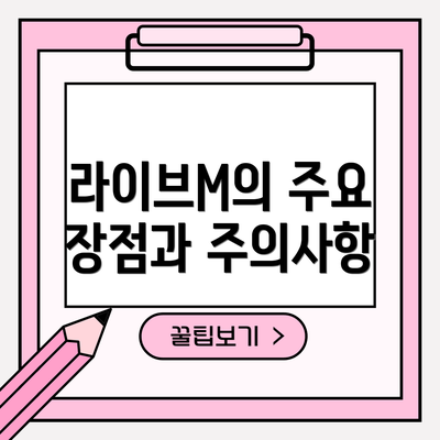 라이브M의 주요 장점과 주의사항