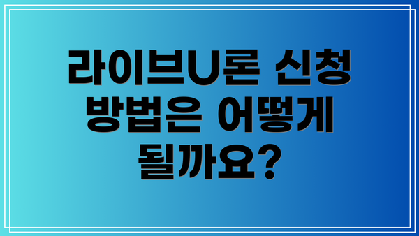 라이브U론 신청 방법은 어떻게 될까요?
