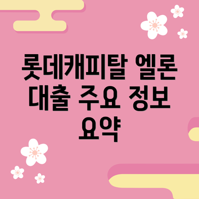 롯데캐피탈 엘론 대출 주요 정보 요약