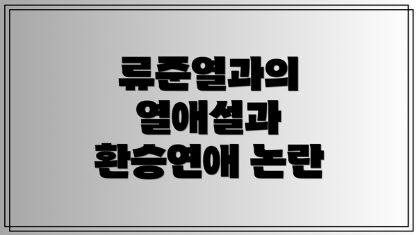 류준열과의 열애설과 환승연애 논란