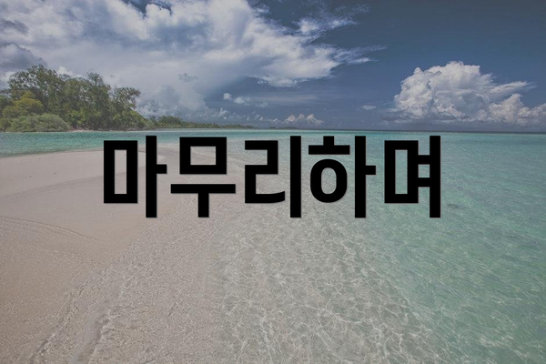 마무리하며