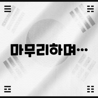 마무리하며…