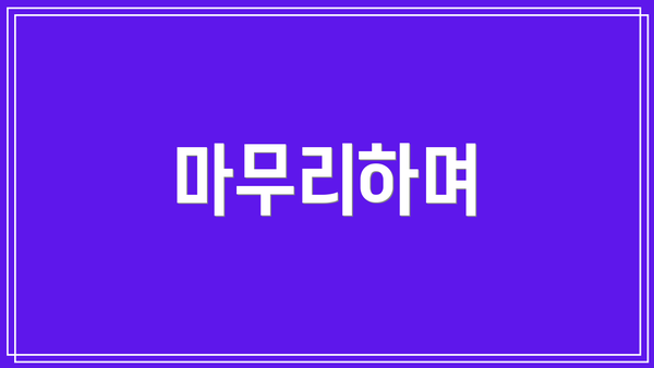 마무리하며