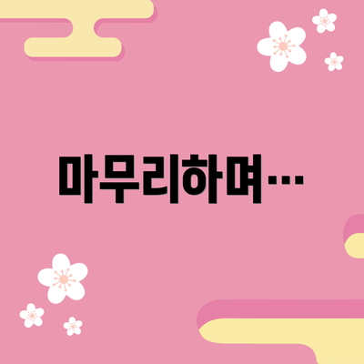 마무리하며…