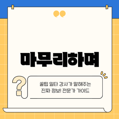 마무리하며