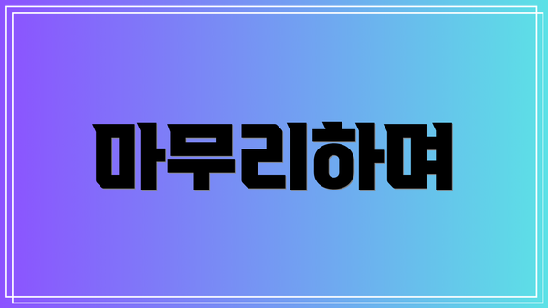 마무리하며